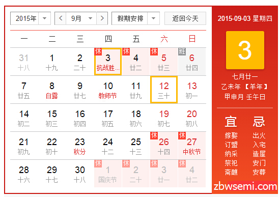 2015年9月3號放假時(shí)間表-9月3號放假安排